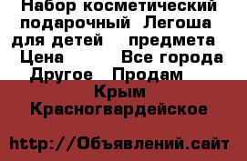 Набор косметический подарочный “Легоша“ для детей (2 предмета) › Цена ­ 280 - Все города Другое » Продам   . Крым,Красногвардейское